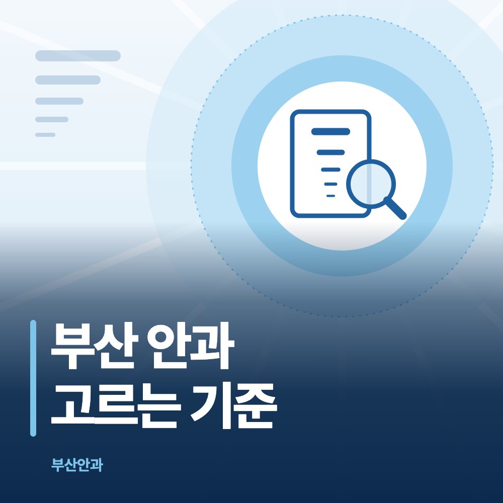 부산 안과 고르는 기준