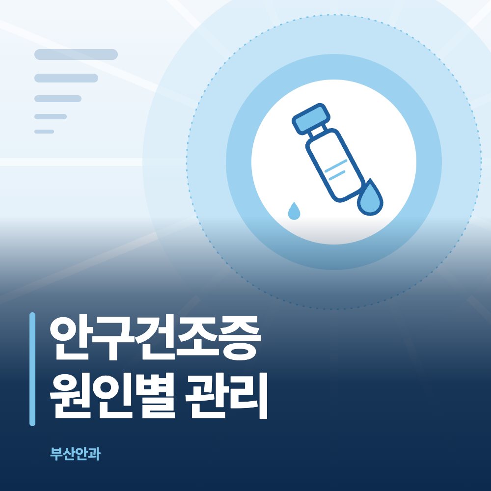 안구건조증 원인별 관리