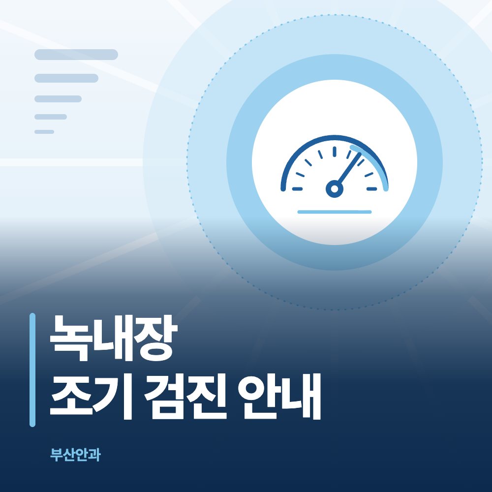 녹내장 조기 검진 안내