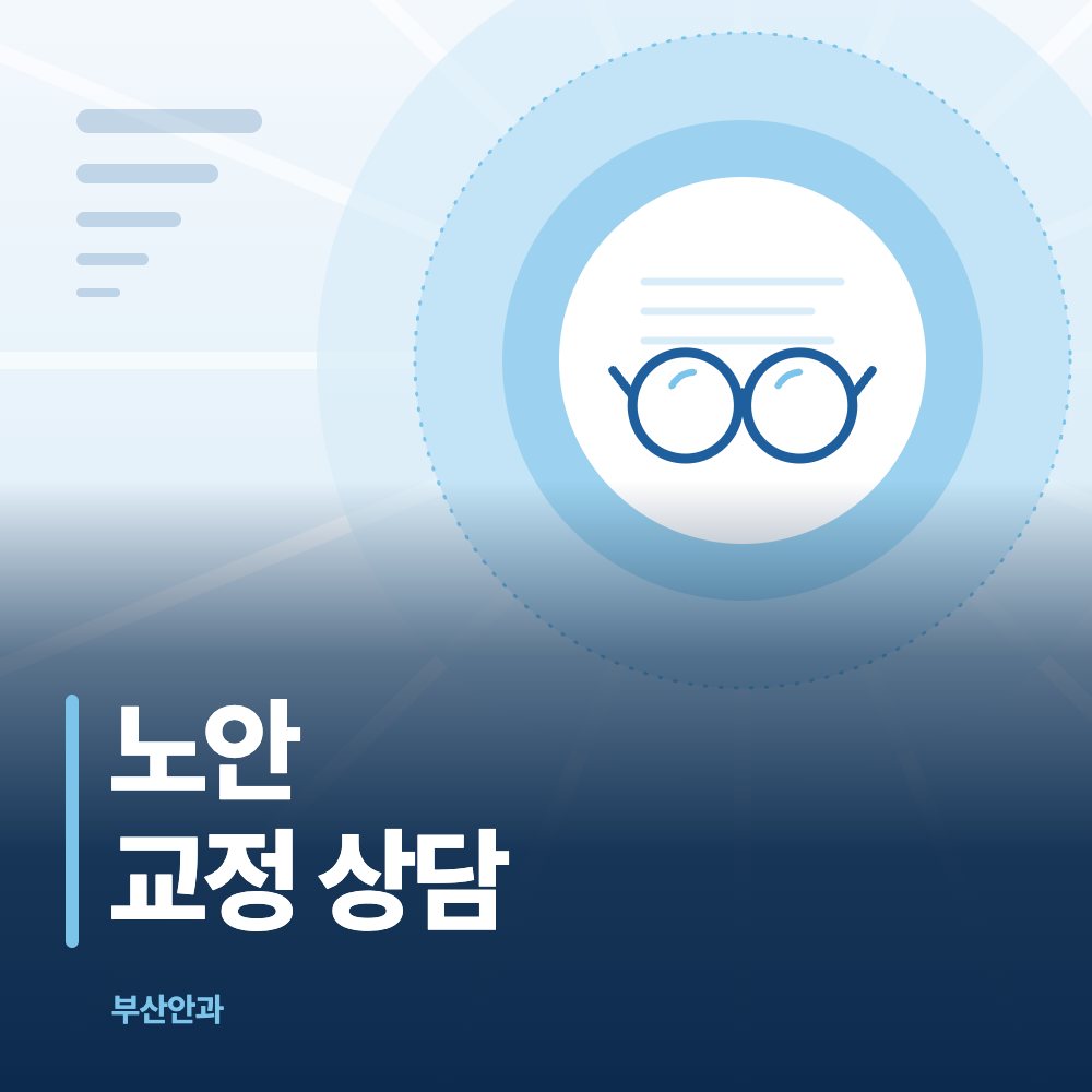 노안 교정 상담